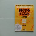 宮本式『賢くなるパズル』にハマった6歳児（小学1年生）