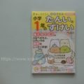 すみっコぐらしの1年生学習ドリル『たんいとずけい』は見た目によらず頭を使う