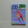 『くもんの小学ドリル1年生の文章の読解』は難しい！？