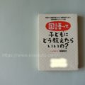 『国語って子どもにどう教えたらいいの？』を読んで親の国語力のなさに気が付く