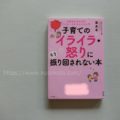 『子育てのイライラ・怒りにもう振り回されない本』に学ぶ