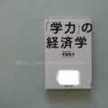 『「学力」の経済学』を読んで客観的で効率的な教育をしよう