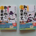 本嫌いの小学2年生に『ねこねこ日本史』を与えた結果