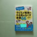 『子どもが勉強のやる気をなくす言葉66』のうち何個言っているか数えてみた