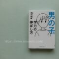 『男の子の学力の伸ばし方』を読んで安心した話