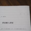 【中1】どこの部活に入部するか悩む