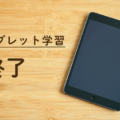 【中1】進研ゼミ中学講座タブレットから紙に変更