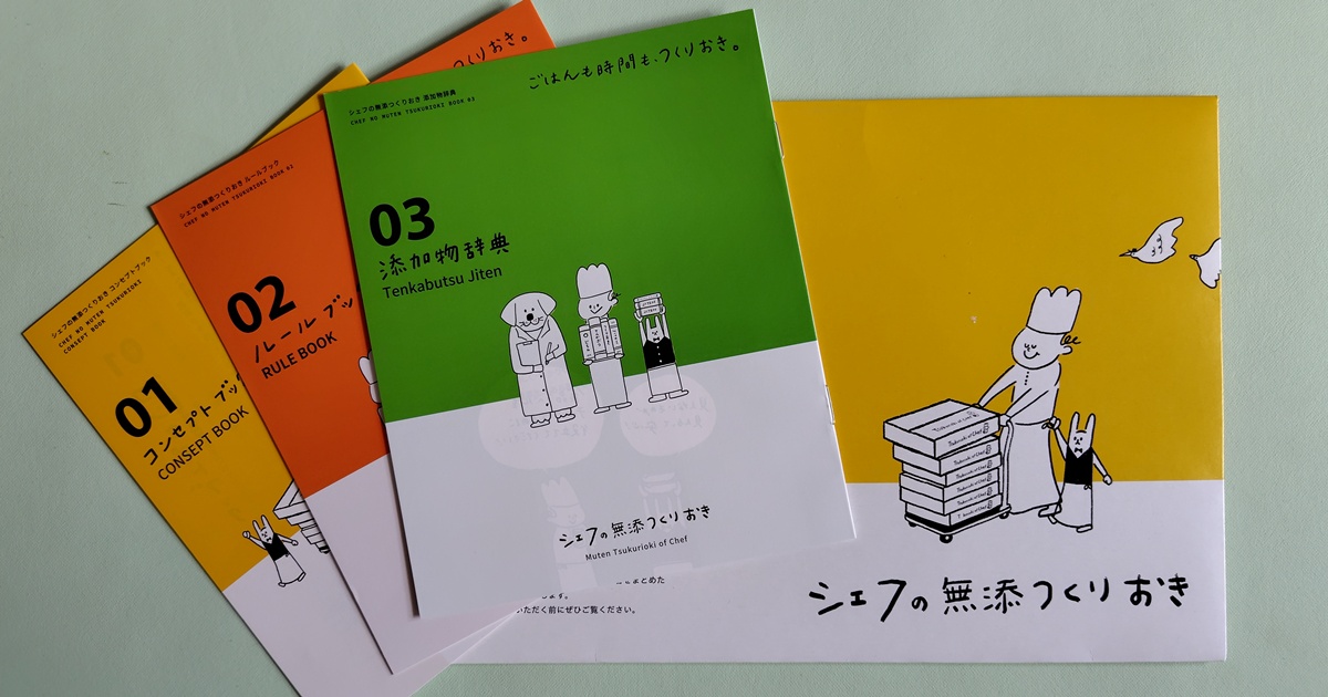 シェフの無添つくりおきの案内パンフレット