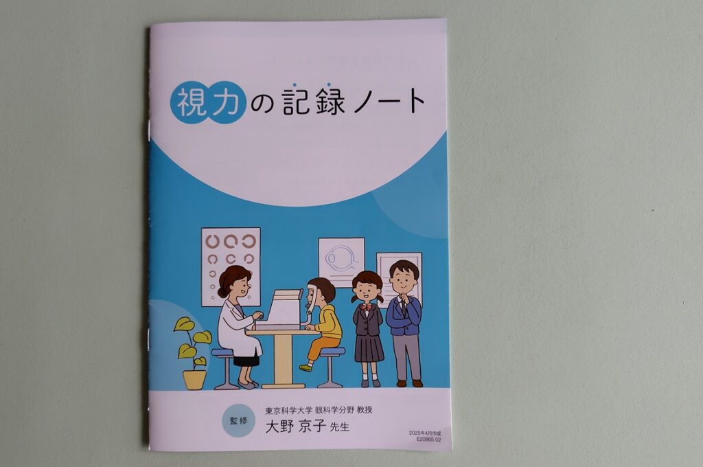 眼科でもらった視力の記録ノート